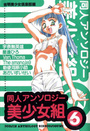 同人アンソロジー美少女組 Vol.6の表紙