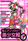 同人アンソロジー美少女組 Vol.7の表紙
