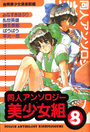 同人アンソロジー美少女組 Vol.8の表紙