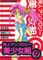 同人アンソロジー美少女組 Vol.9の表紙