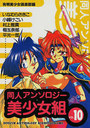 同人アンソロジー美少女組 Vol.10の表紙