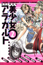 同人アンソロジー 美少女アラカルト 2の表紙