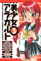 同人アンソロジー 美少女アラカルト 3の表紙|成年コミックデータベース