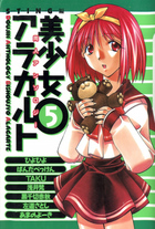 同人アンソロジー 美少女アラカルト 5の表紙|成年コミックデータベース