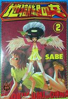 地獄組の女 2の表紙