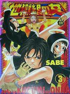 地獄組の女 3の表紙