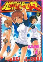 地獄組の女 4の表紙