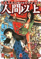 人間以上の表紙