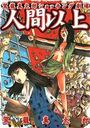人間以上の表紙