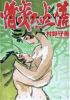 情炎の点滴の表紙