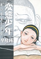 変態少年 純の幸福な日々の表紙