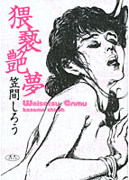 猥褻艶夢の表紙