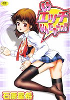 もうエッチなんんだからっ！！の表紙