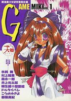 ゲーム美姫 1 美少女同人誌傑作集2の表紙|成年コミックデータベース