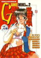 ゲーム美姫 2 美少女同人誌傑作集3の表紙|成年コミックデータベース