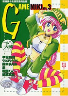 ゲーム美姫 3 美少女同人誌傑作集4の表紙|成年コミックデータベース