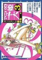 アニパロ美姫 3の表紙|成年コミックデータベース