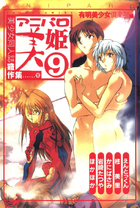 アニパロ美姫 9の表紙|成年コミックデータベース