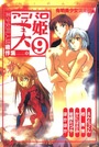アニパロ美姫 9の表紙