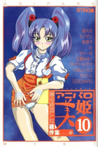 アニパロ美姫 10の表紙|成年コミックデータベース