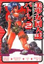 美少女同人誌バトル 2の表紙
