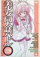 美少女同人誌バトル 3の表紙|成年コミックデータベース