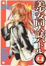 美少女同人誌バトル 4の表紙