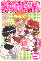 美少女同人誌バトル 5の表紙|成年コミックデータベース