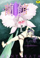 蘭館の表紙