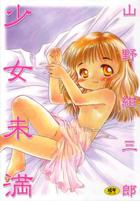 少女未満の表紙