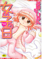 女の子の日の表紙