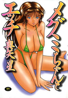 メグミちゃんとエッチの表紙