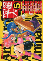 アニパロ美姫 5の表紙|成年コミックデータベース