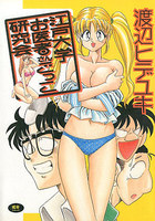 江戸大学お医者さんごっこ研究会の表紙