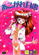 あこがれ白書の表紙