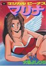 マジカルビーナス マリナの表紙