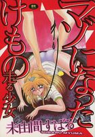 マゾになったけもの 走る少女の表紙