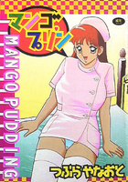 マンゴプリンの表紙
