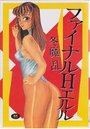 ファイナルHエルルの表紙