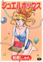 ジュエルボックスの表紙