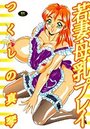 若妻・母乳プレイの表紙
