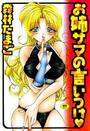 お姉サマの言いつけの表紙
