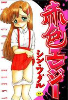 赤色エレジーの表紙