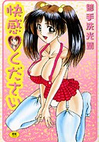 快感♡くださいの表紙