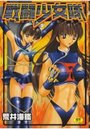 戦闘少女隊の表紙