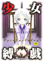 少女縛戯の表紙