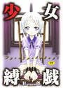 少女縛戯の表紙