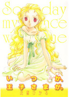 いつか、王子さまが。の表紙