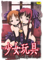 少女玩具の表紙|成年コミックデータベース