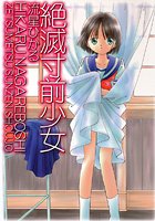 絶滅寸前少女の表紙